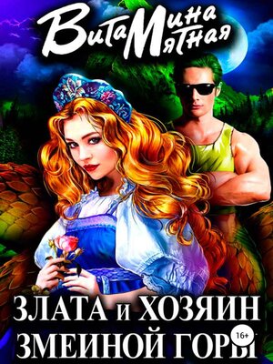 cover image of Злата и хозяин змеиной горы